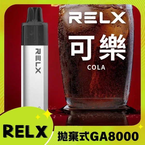 【可樂】Relx GA8000一次性電子煙｜悦刻拋棄式煙桿｜2026最新款｜口味齊全